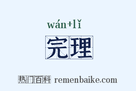 完理是什么意思的图片